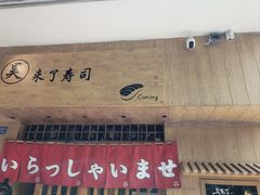 -昊·来了寿司(双楠2店)