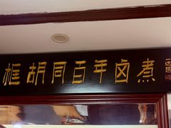 -门框胡同百年卤煮(新街口店)
