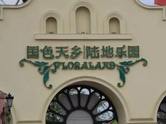 -国色天乡三期陆地乐园
