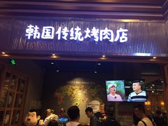 门面-姜虎东白丁烤肉(苏州中心店)