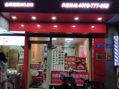 门面-子母粉丝(文灶店)