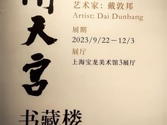 -上海宝龙美术馆