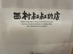 -西村叔叔的店·面包·甜品·蛋糕(清河万象汇店)