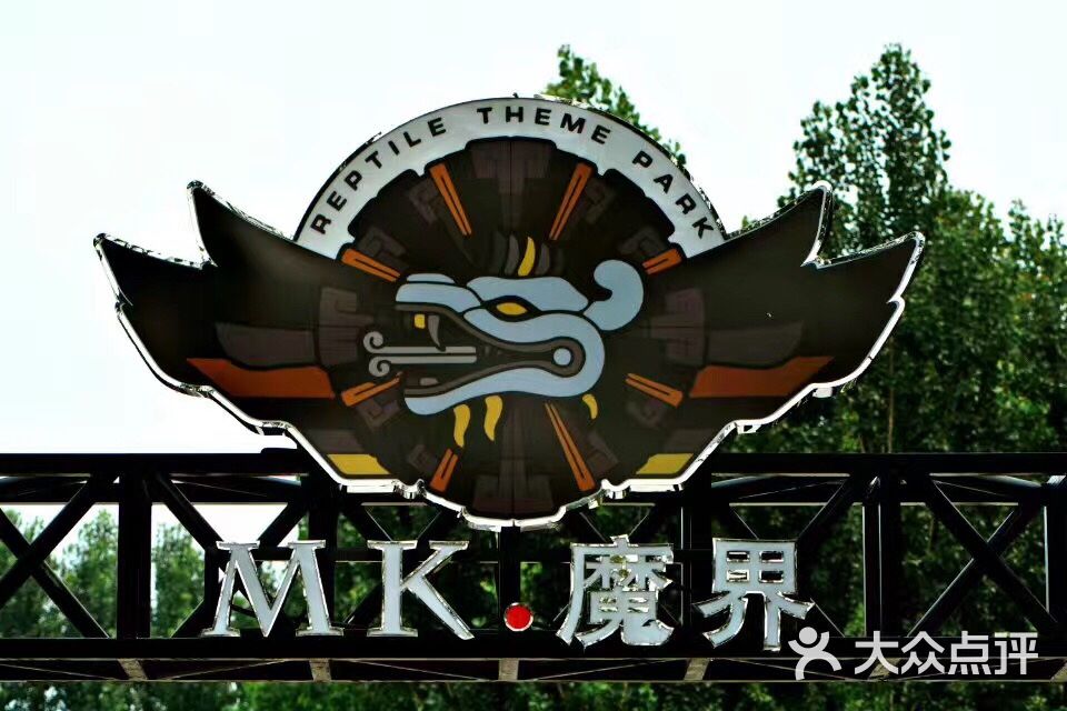 mk魔界爬行动物主题亲子公园-图片-北京-大众点评网