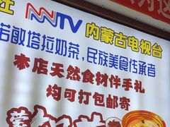 -诺敏塔拉奶茶-布里亚特包子-手把肉(锦都会店)