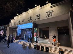 -聚宝源(什刹海·鼓楼店)