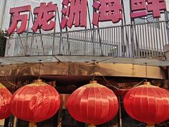 -万龙洲海鲜(安定门店)