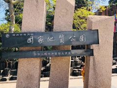 -漳州滨海火山岛自然生态风景区