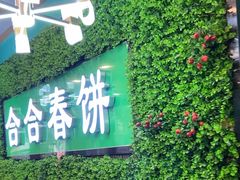 -合合春饼(潘家园店)