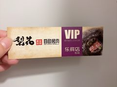-梨花自助烤肉(乐宾店)