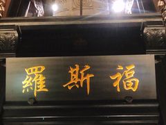 -罗斯福色戒酒吧(外滩店)