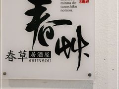 -春草居酒屋·晴子の店