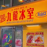 潮人区东山口首店复古港风九龙冰室