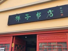 -荒岛书店(黄县路店)