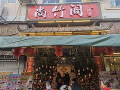 门面-尚竹阁冬瓜盅·18年地标美食(平洲店)
