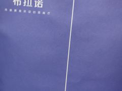 -布拉诺牛排西餐厅(上城天街店)