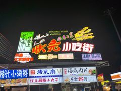 -大学城夜市