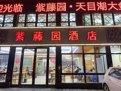 -紫藤园·天目湖大鱼头(南山竹海店)