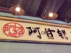 -阿甘锅盔(中关村食宝街店)