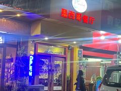 -panchos 墨西哥餐厅(嘉绿苑店)