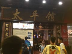 -太平馆西餐厅(北京路店)