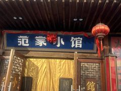 -范家小馆·四代传承烤鸭店(紫竹桥店)