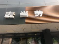 门面-麦当劳(双榆树店)