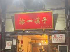 门面-拈一筷子·宜宾江湖菜(十一街店)