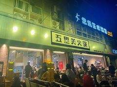 门面-五里关火锅(牛市口店)