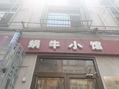 -蜗牛小馆醉乡民谣云南菜(惠新西里店)