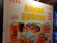 -孖记茶档·热腾茶餐(江南西plus店)