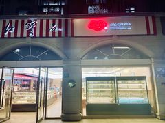 门面-红宝石·鲜奶小方·海派西点房(南丹店)