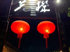 门面-先机泉水鸡汤(南山老君洞店)