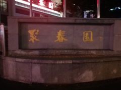 -聚春园自助餐厅(东街口店)