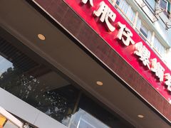 门面-西环肥仔螺蛳粉(南宁第一分店)