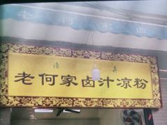 门面-清真·宏顺祥卤汁凉粉(大皮院店)