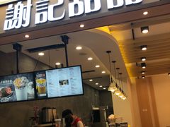 门面-谢记甜品(大都汇店)