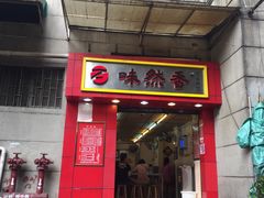 门面-味然香(起义路店)