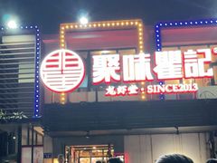 门面-聚味瞿记·龙虾堂(树木岭店)