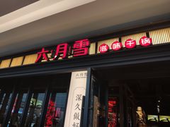 门面-六月雪干锅(涪城万达广场店)