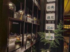 -芸山季·云南山珍菌火锅(人民广场来福士店)