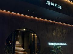 -松鹤精致料理(五一中路店)