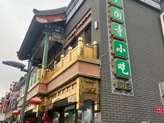 -护国寺小吃(护国寺总店)