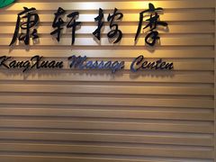 -康轩盲人按摩(上海沙龙店)