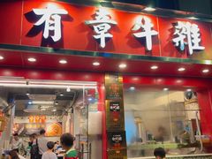 -有章牛杂(石厦店)
