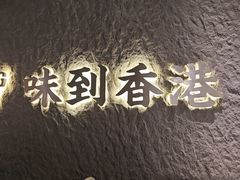 -留半山·香港食堂(啦啦宝都店)