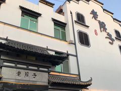 -老院子饭店·鲁菜·海鲜·家常菜