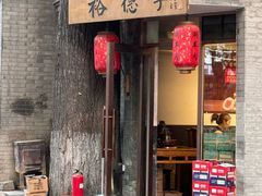 -裕德孚·非遗手切涮羊肉(东直门内大街店)