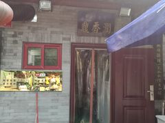 门面-鼎香润(德胜门内店)