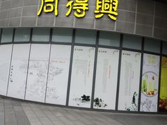 门面-同得兴面馆.苏式面.三虾面(园区店)